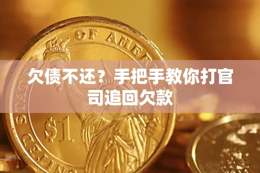 北京欠债不还？手把手教你打官司追回欠款