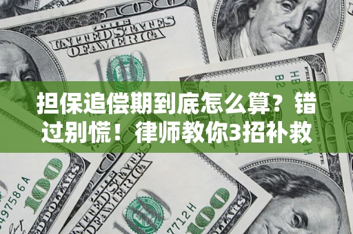 北京担保追偿期到底怎么算？错过别慌！律师教你3招补救