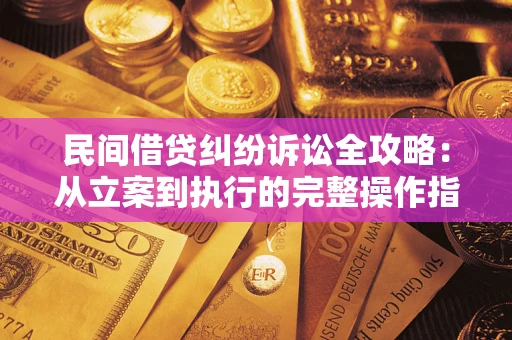 北京民间借贷纠纷诉讼全攻略：从立案到执行的完整操作指南
