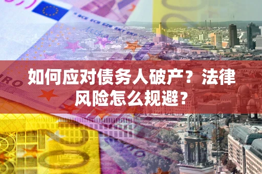 北京如何应对债务人破产？法律风险怎么规避？