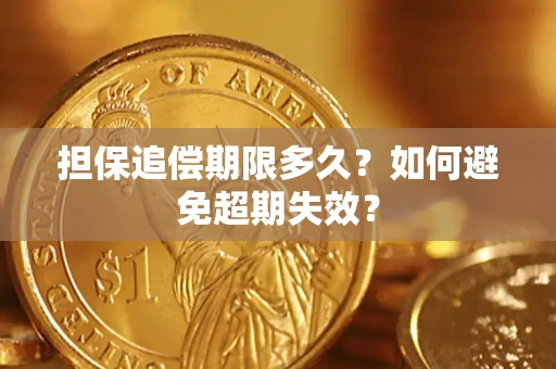 北京担保追偿期限多久？如何避免超期失效？