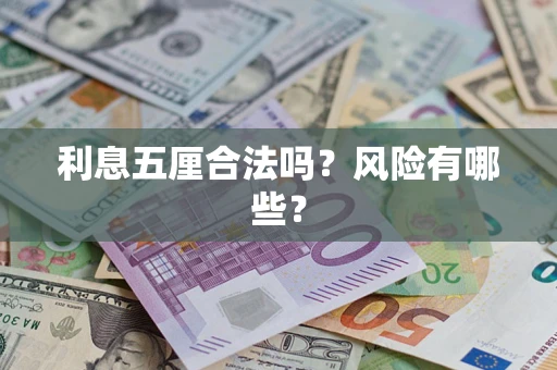 北京利息五厘合法吗？风险有哪些？