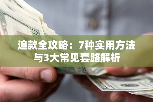 北京追款全攻略：7种实用方法与3大常见套路解析