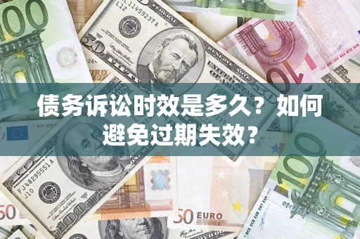 北京债务诉讼时效是多久？如何避免过期失效？