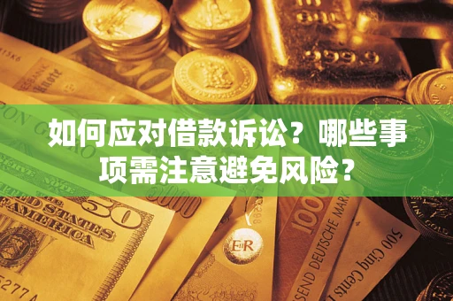 北京如何应对借款诉讼？哪些事项需注意避免风险？