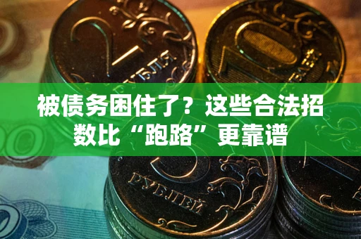 北京被债务困住了？这些合法招数比“跑路”更靠谱