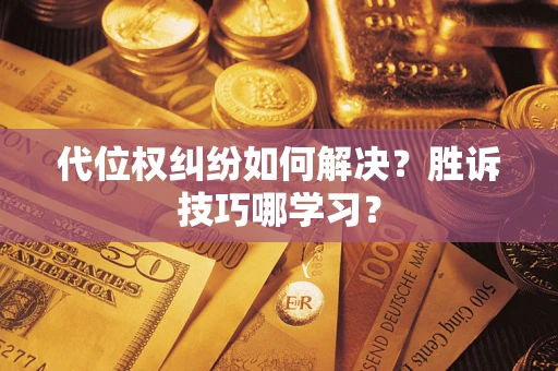 北京代位权纠纷如何解决？胜诉技巧哪学习？