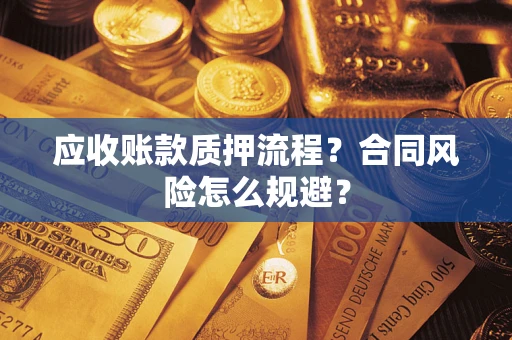 北京应收账款质押流程？合同风险怎么规避？