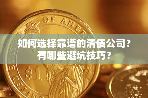 北京如何选择靠谱的清债公司？有哪些避坑技巧？