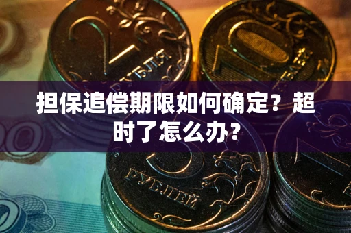 北京担保追偿期限如何确定？超时了怎么办？
