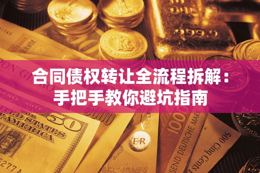 北京合同债权转让全流程拆解：手把手教你避坑指南