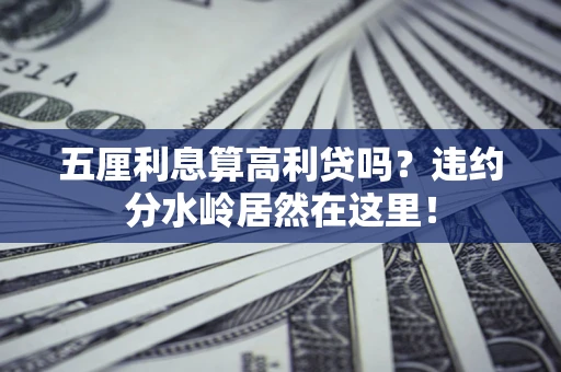 北京五厘利息算高利贷吗？违约分水岭居然在这里！