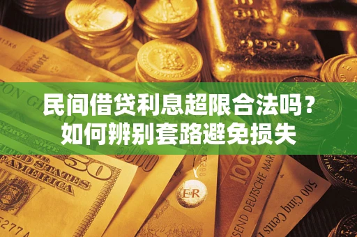 北京民间借贷利息超限合法吗？如何辨别套路避免损失
