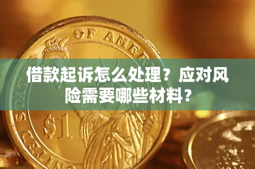 北京借款起诉怎么处理？应对风险需要哪些材料？