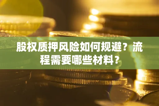 北京股权质押风险如何规避？流程需要哪些材料？