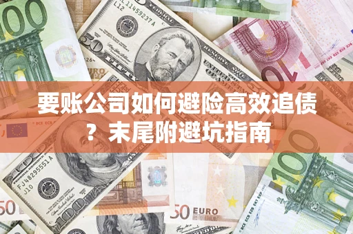 北京要账公司如何避险高效追债？末尾附避坑指南