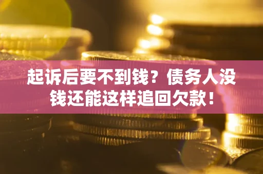 北京起诉后要不到钱？债务人没钱还能这样追回欠款！