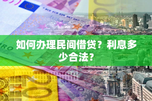 北京如何办理民间借贷？利息多少合法？