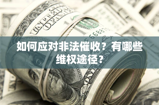 北京如何应对非法催收？有哪些维权途径？