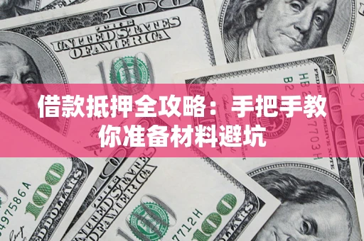 北京借款抵押全攻略：手把手教你准备材料避坑