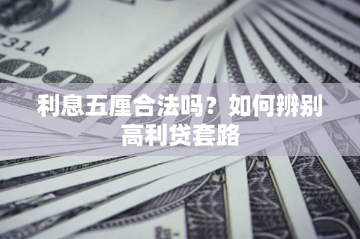 北京利息五厘合法吗？如何辨别高利贷套路