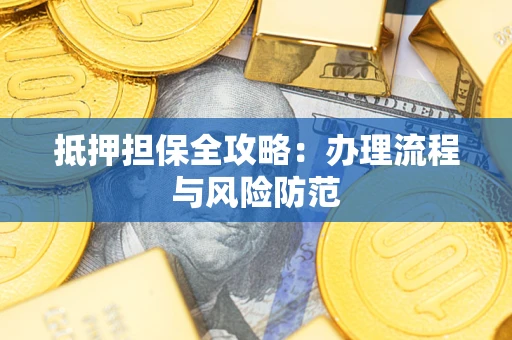 北京抵押担保全攻略：办理流程与风险防范