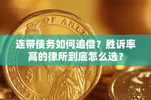 北京连带债务如何追偿？胜诉率高的律所到底怎么选？