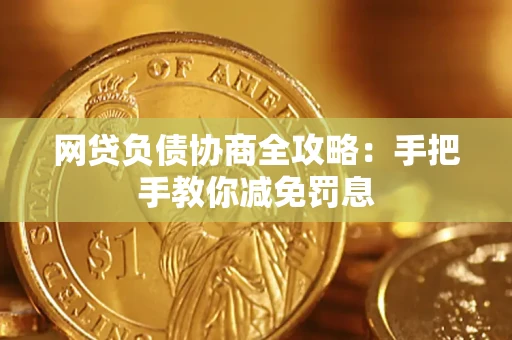 北京网贷负债协商全攻略：手把手教你减免罚息