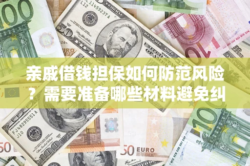 北京亲戚借钱担保如何防范风险？需要准备哪些材料避免纠纷？