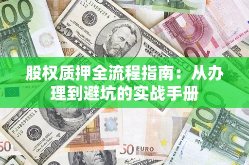 北京股权质押全流程指南：从办理到避坑的实战手册