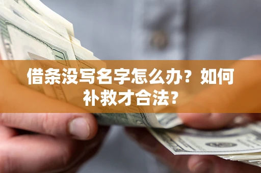 北京借条没写名字怎么办？如何补救才合法？