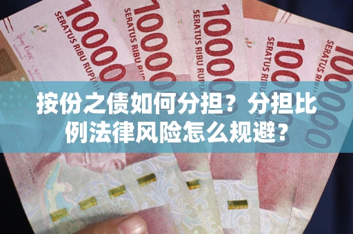 北京按份之债如何分担？分担比例法律风险怎么规避？