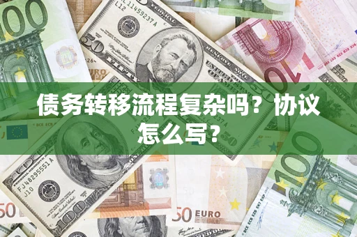北京债务转移流程复杂吗？协议怎么写？