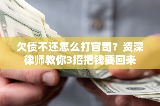 北京欠债不还怎么打官司？资深律师教你3招把钱要回来