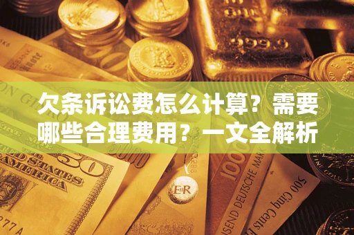 北京欠条诉讼费怎么计算？需要哪些合理费用？一文全解析
