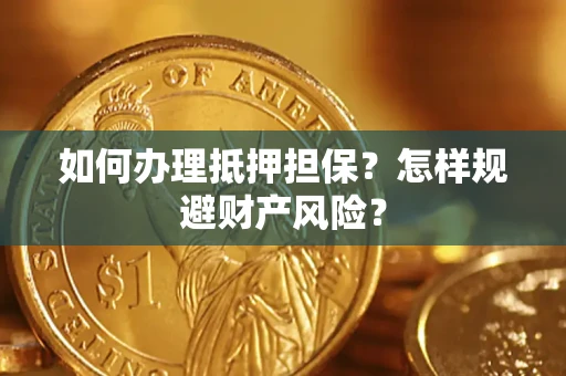 北京如何办理抵押担保？怎样规避财产风险？