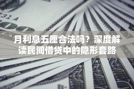北京月利息五厘合法吗？深度解读民间借贷中的隐形套路