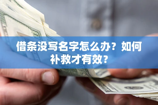 北京借条没写名字怎么办？如何补救才有效？