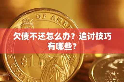 北京欠债不还怎么办？追讨技巧有哪些？