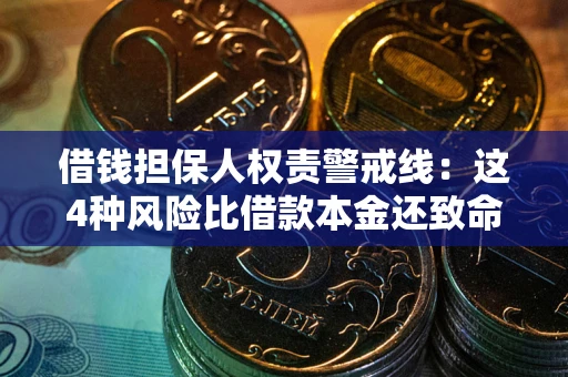 北京借钱担保人权责警戒线：这4种风险比借款本金还致命