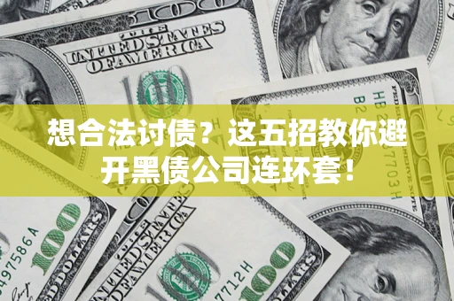 北京想合法讨债？这五招教你避开黑债公司连环套！