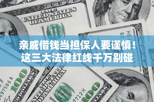 北京亲戚借钱当担保人要谨慎！这三大法律红线千万别碰