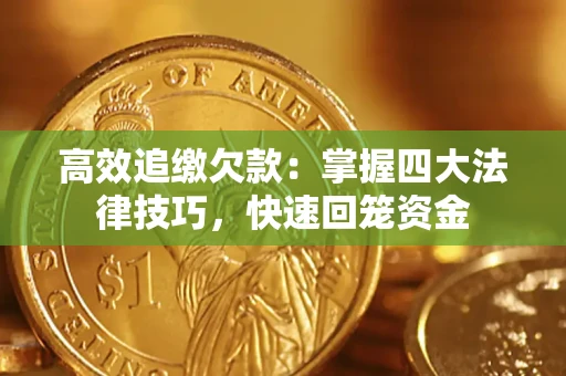 北京高效追缴欠款：掌握四大法律技巧，快速回笼资金
