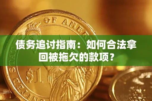 北京债务追讨指南：如何合法拿回被拖欠的款项？