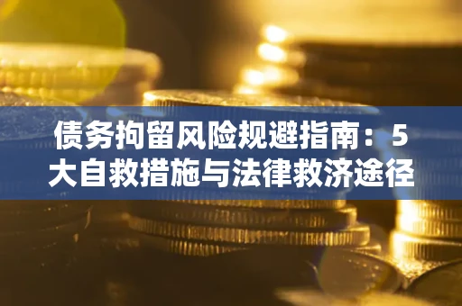 北京债务拘留风险规避指南：5大自救措施与法律救济途径
