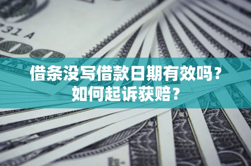 北京借条没写借款日期有效吗？如何起诉获赔？