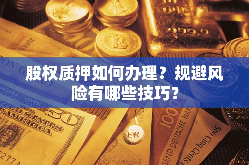 北京股权质押如何办理？规避风险有哪些技巧？