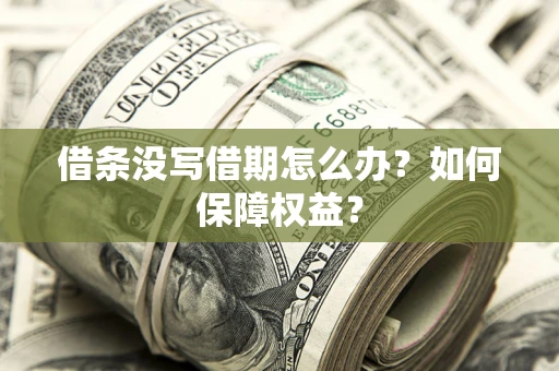 北京借条没写借期怎么办？如何保障权益？