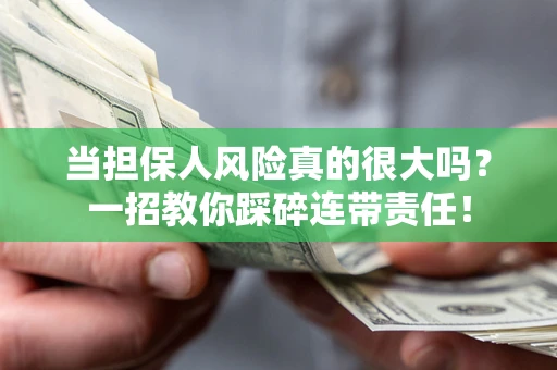北京当担保人风险真的很大吗？一招教你踩碎连带责任！