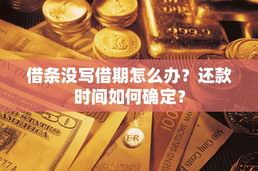 北京借条没写借期怎么办？还款时间如何确定？